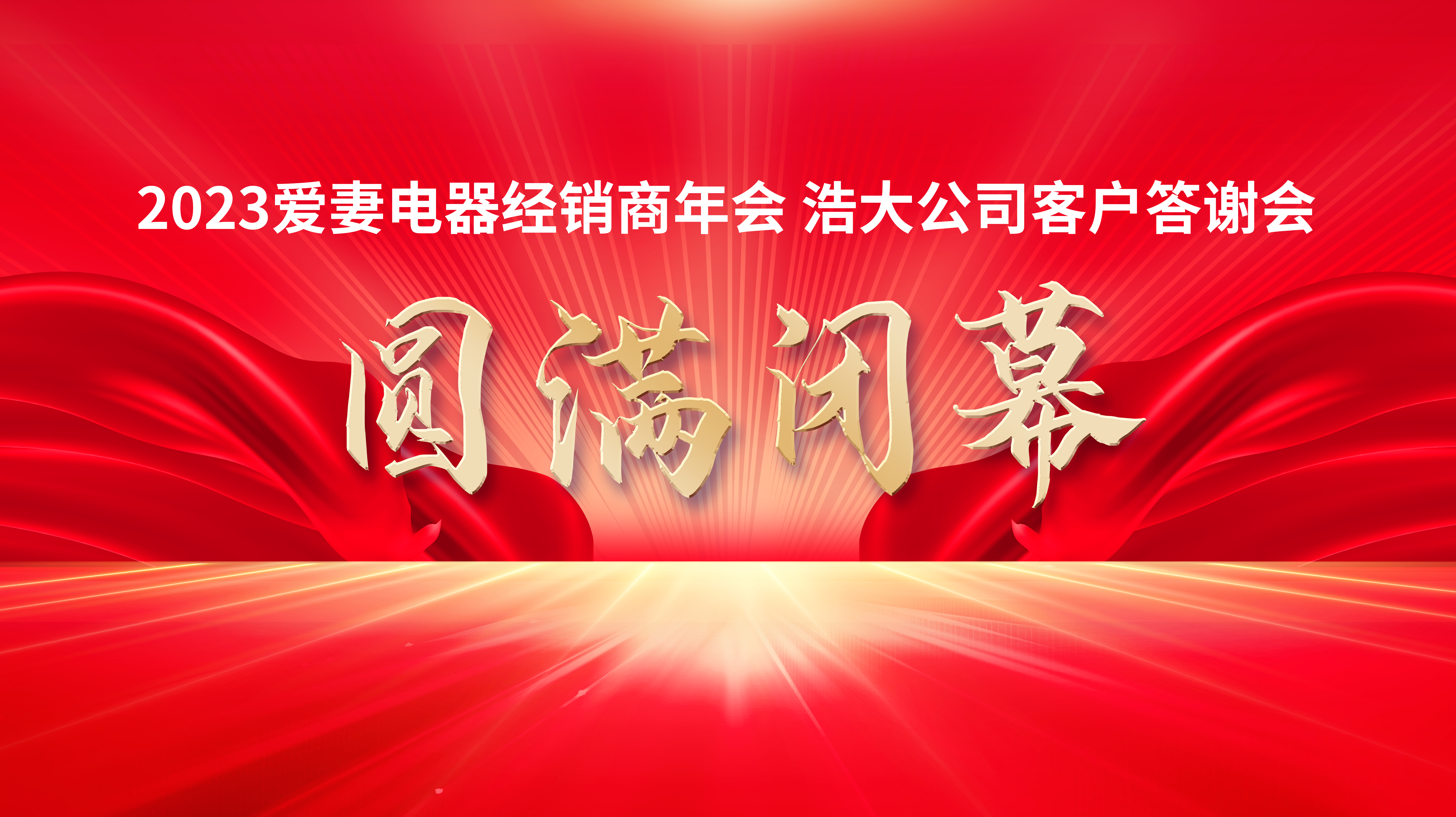会议背景结束.jpg