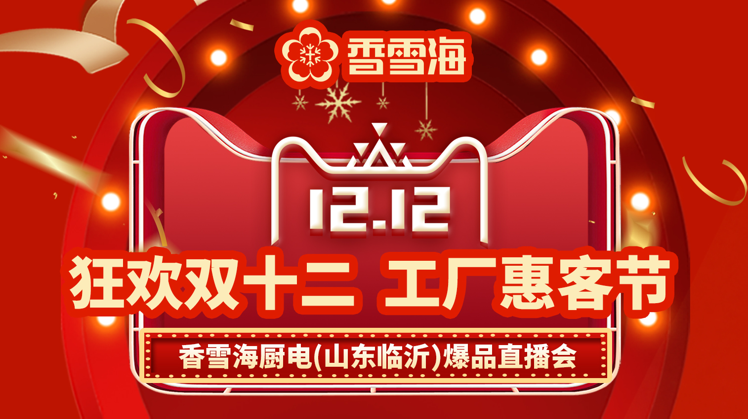 香雪海厂家联动直播图.jpg 香雪海厂家联动直播图.jpg